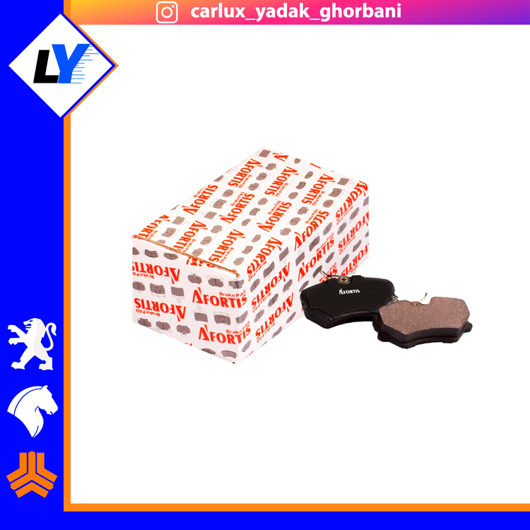 لنت جلو پژو 405 آفورتیس / فروش کلی و جزیی AFORTIS