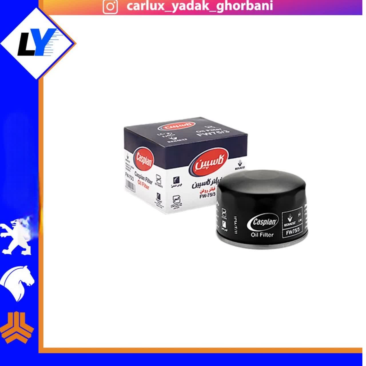 فیلتر روغن ال 90 کاسپین