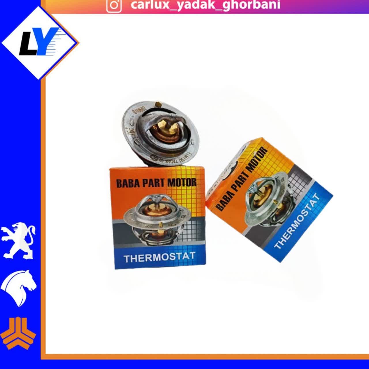 ترموستات پیکان(82 درجه) بابا پارت