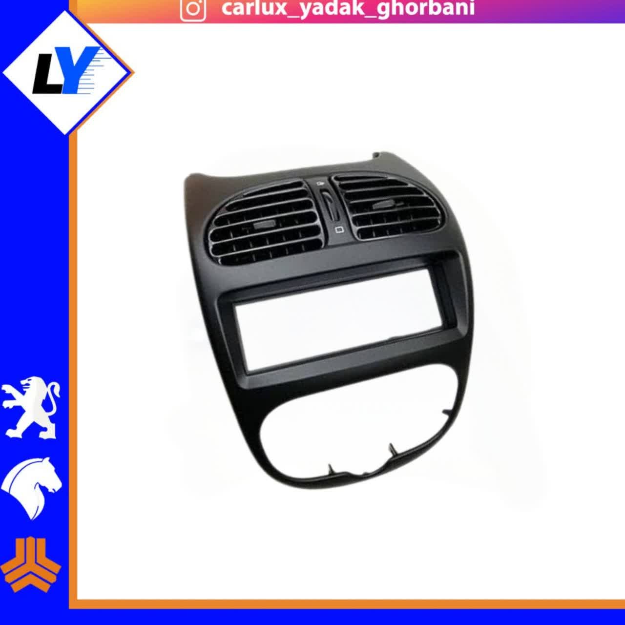 دریچه هوا مرکزی (پنل ظبط)206 پیشرفت